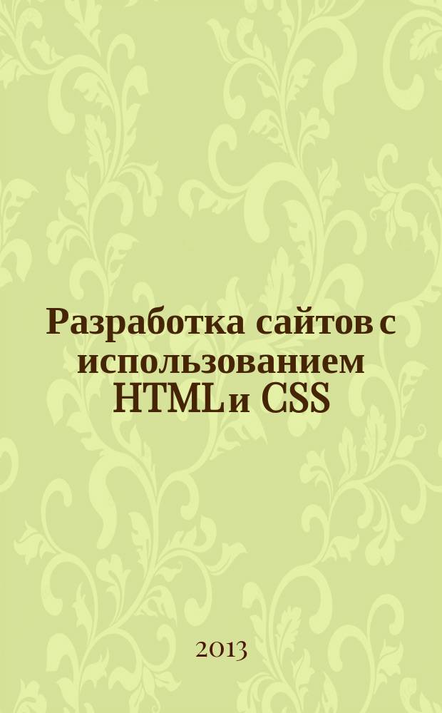 Разработка сайтов с использованием HTML и CSS : учебное пособие