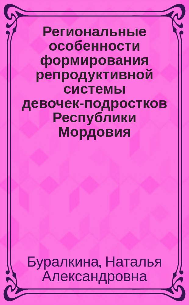Региональные особенности формирования репродуктивной системы девочек-подростков Республики Мордовия : автореф. дис. на соиск. уч. степ. д. м. н. : специальность 14.01.01 <Акушерство и гинекология>