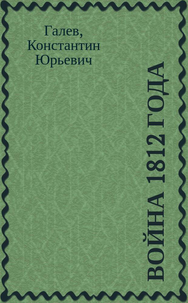 Война 1812 года : история, люди, битвы : всё о войне 1812 года в занимательных статьях, любопытных фактах и ярких иллюстрациях, французская революция и Наполеон, Отечественная война в России, заграничные походы русской армии : для старшего школьного возраста