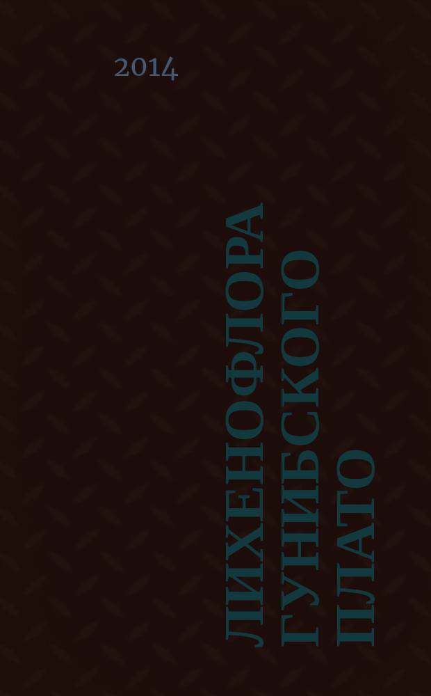 Лихенофлора Гунибского плато : The lichen flora of the Gunib plateau