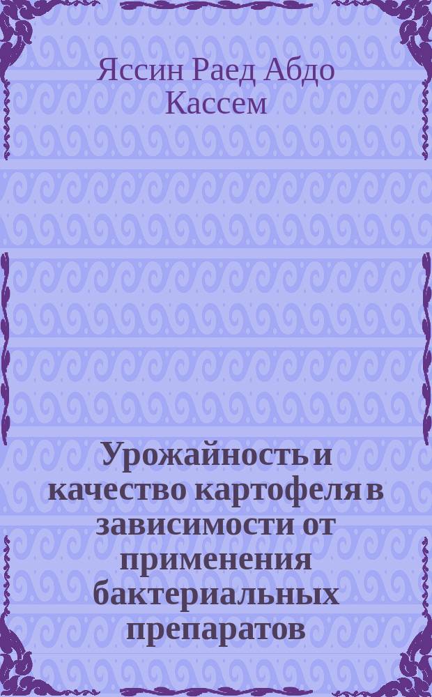 Урожайность и качество картофеля в зависимости от применения бактериальных препаратов, органических и минеральных удобрений в центральном районе Нечерноземной зоны РФ : автореф. дис. на соиск. уч. степ. к. с.-х. н. : специальность 06.01.01 <Общее земледелие>