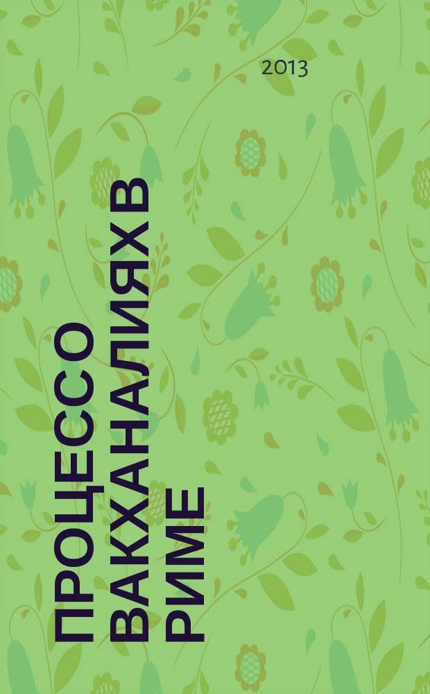 Процесс о вакханалиях в Риме: социально-политические, правовые и религиозные аспекты : автореф. дис. на соиск. уч. степ. к. ист. н. : специальность 07.00.03 <Всеобщая история соответствующего периода>