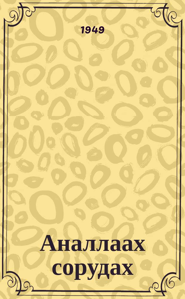 Аналлаах сорудах : 3 оонньуулаах комедия : орто уонна улахан саастаахтарга = Особое задание