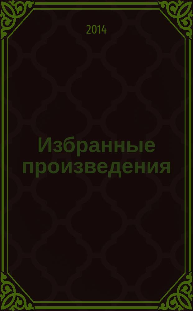 Избранные произведения : в 3 т