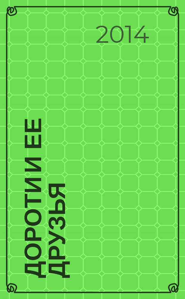 Дороти и ее друзья