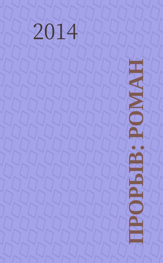 Прорыв : роман