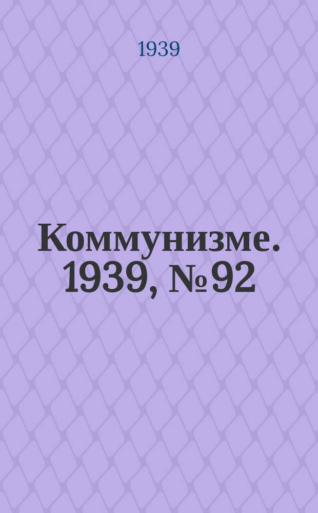 Коммунизме. 1939, №92 (554) (27 сент.)