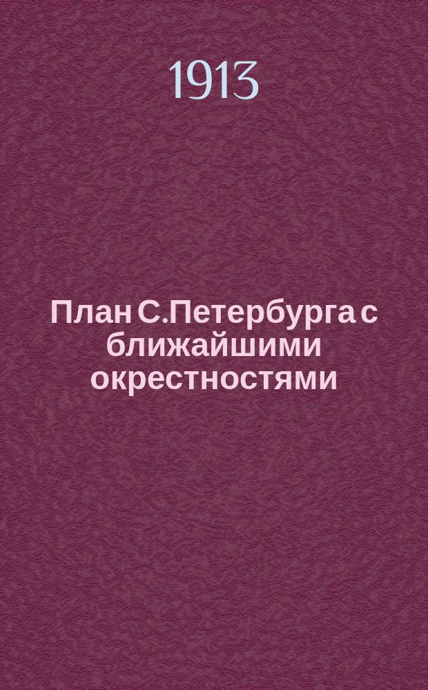 План С.Петербурга с ближайшими окрестностями