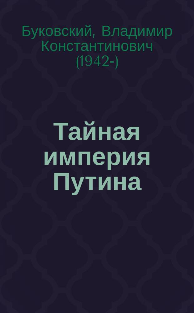 Тайная империя Путина : будет ли "дворцовый переворот"?