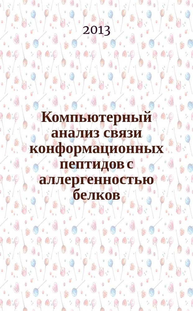 Компьютерный анализ связи конформационных пептидов с аллергенностью белков : автореф. дис. на соиск. учен. степ. к.б.н. : специальность 03.01.09 <Математическая биология, биоинформатика>