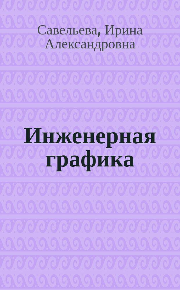 Инженерная графика : учебное пособие