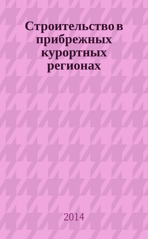 Строительство в прибрежных курортных регионах : материалы Восьмой Международной научно-практической конференции, посвященной итогам Олимпийского строительства в г. Сочи, г. Сочи, 19-23 мая 2014 г