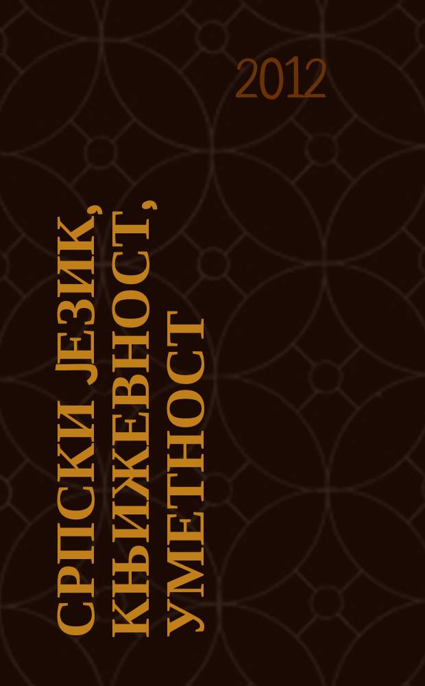 Српски jезик, књижевност, уметност : зборник радова са VI Међународног научног скупа одржаног на Филолошко-уметничком факултету у Крагуjевцу (28-29. X 2011) = Сербский язык, литература, искусство