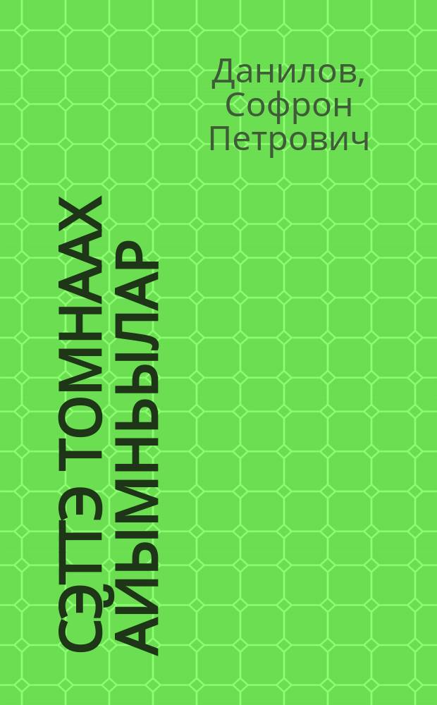 Сэттэ томнаах айымньылар = Избранное