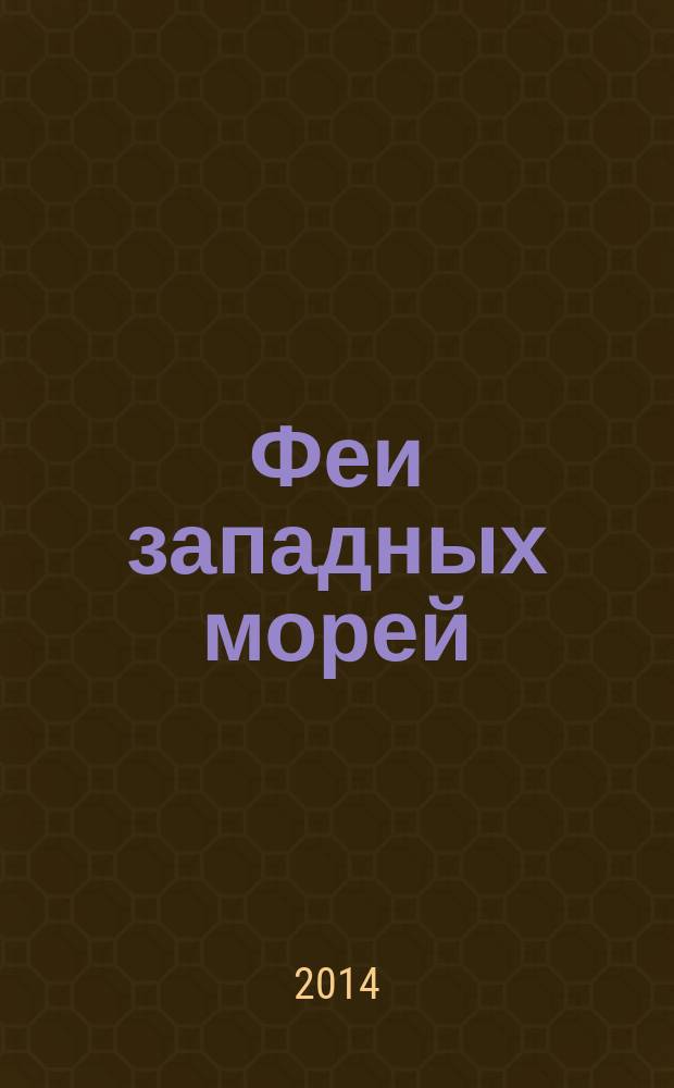 Феи западных морей : повесть : для среднего школьного возраста