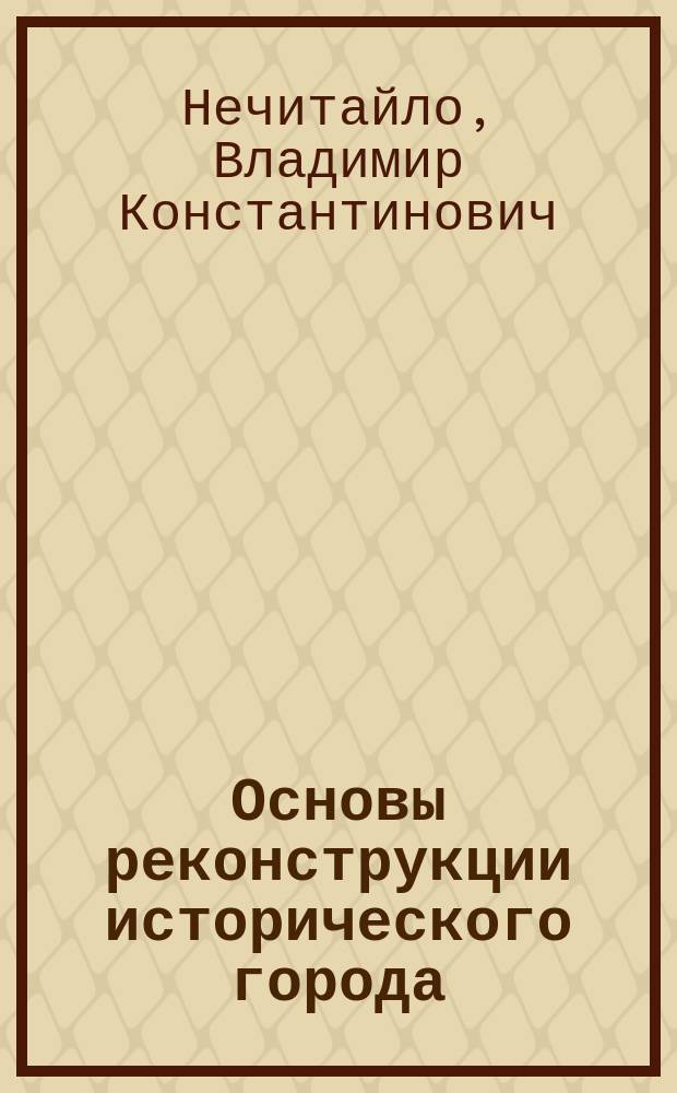 Основы реконструкции исторического города : учебное пособие