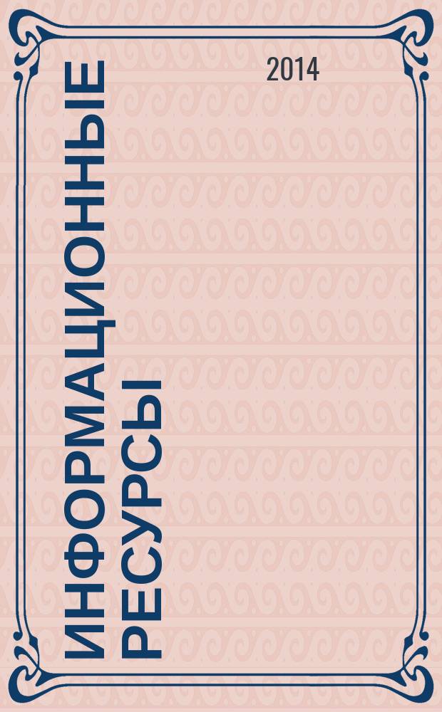 Информационные ресурсы