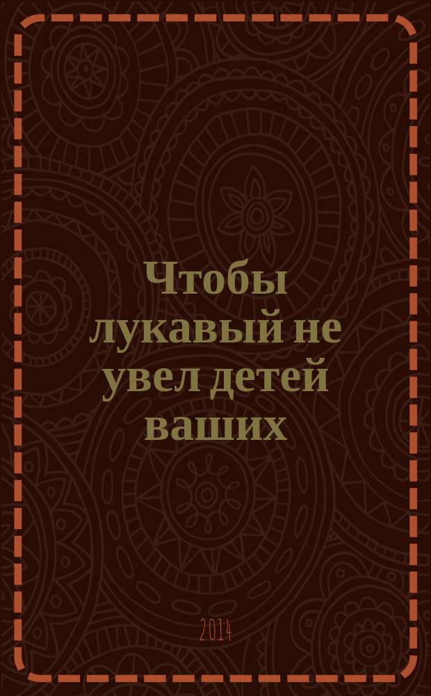 Чтобы лукавый не увел детей ваших : сборник