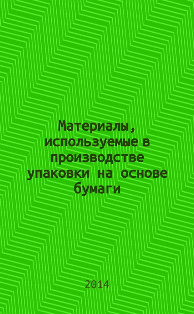 Материалы, используемые в производстве упаковки на основе бумаги : учебное пособие
