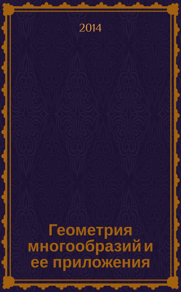 Геометрия многообразий и ее приложения : материалы научной конференции с международным участием (г. Улан-Удэ - оз. Байкал, 18-21 июня 2014 г.)