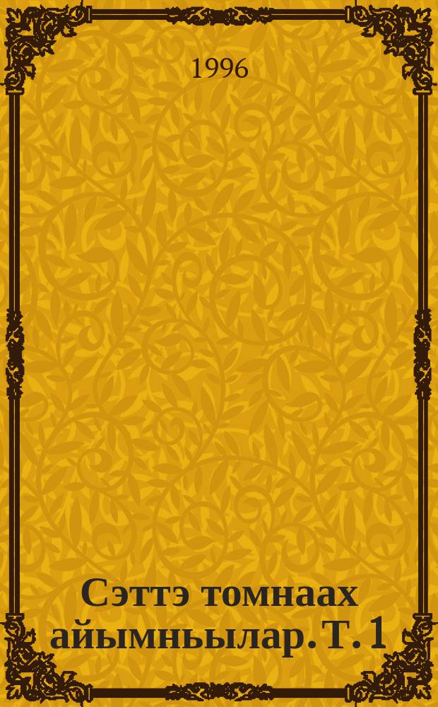Сэттэ томнаах айымньылар. Т. 1 : Кэпсээннэр