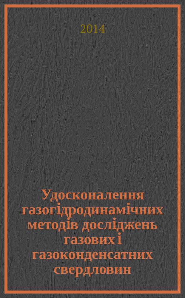 Удосконалення газогiдродинамiчних методiв дослiджень газових i газоконденсатних свердловин : автореферат диссертации на соискание ученой степени к.т.н. : специальность 05.15.06