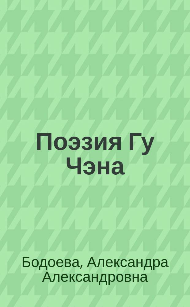 Поэзия Гу Чэна (1956-1993)