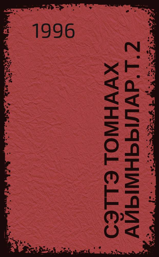 Сэттэ томнаах айымньылар. Т. 2 : Сүрэх тэбэрин тухары