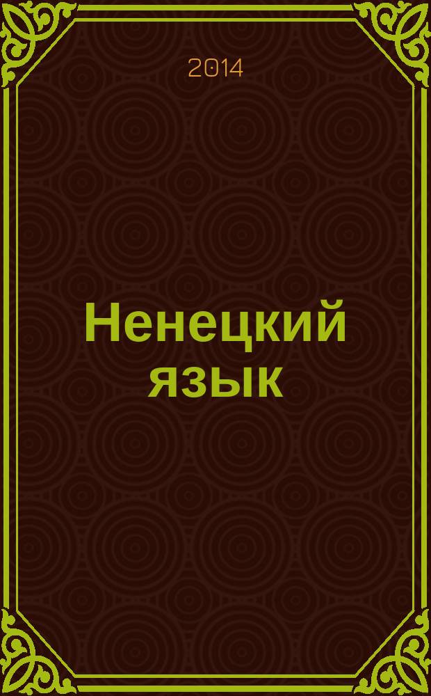 Ненецкий язык : углубленный курс : 10-11 классы : учебное пособие для общеобразовательных учреждений