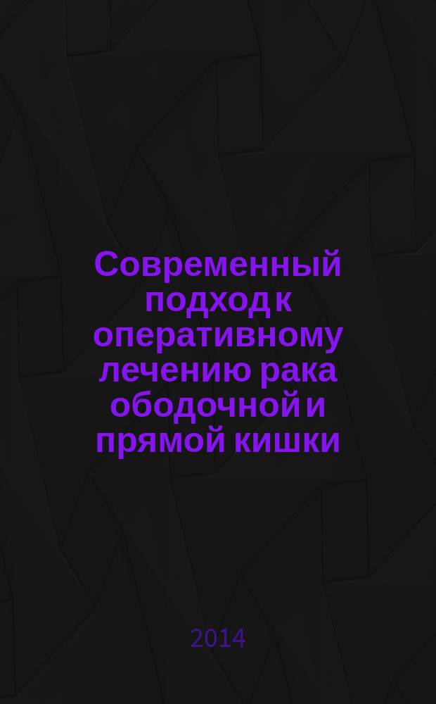 Современный подход к оперативному лечению рака ободочной и прямой кишки