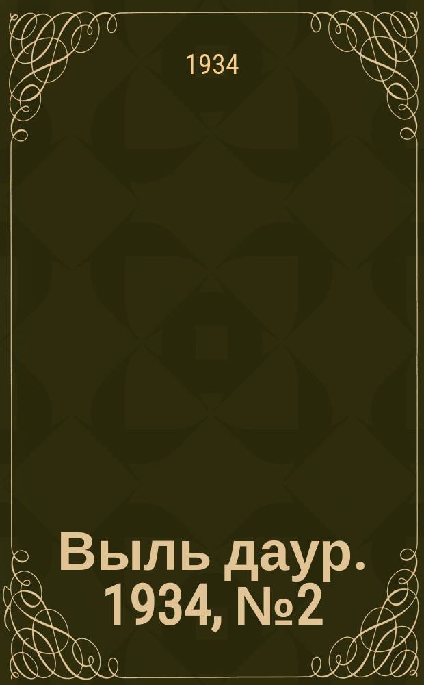 Выль даур. 1934, № 2(59/54) (28 дек.)