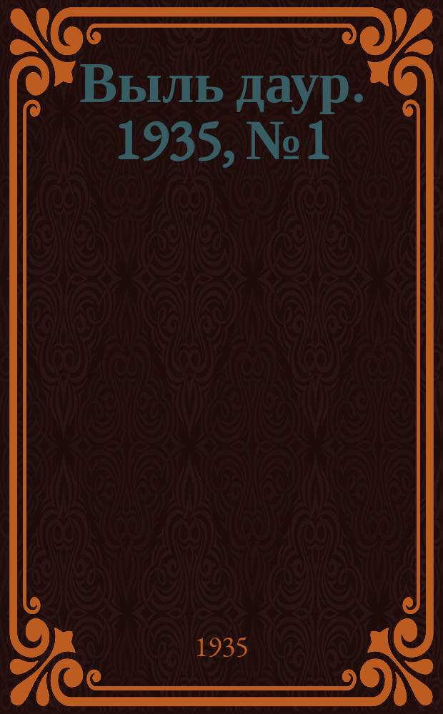 Выль даур. 1935, № 1(60/55) (1 янв.)