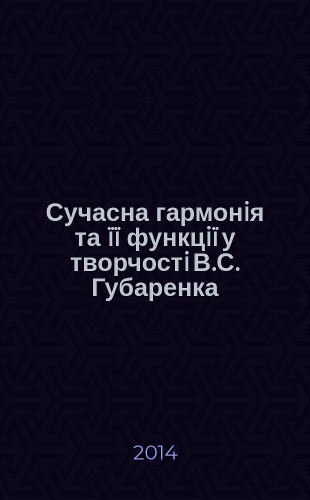 Сучасна гармонiя та ïï функцiï у творчостi В.С. Губаренка : автореферат диссертации на соискание ученой степени к.иск. : специальность 17.00.03