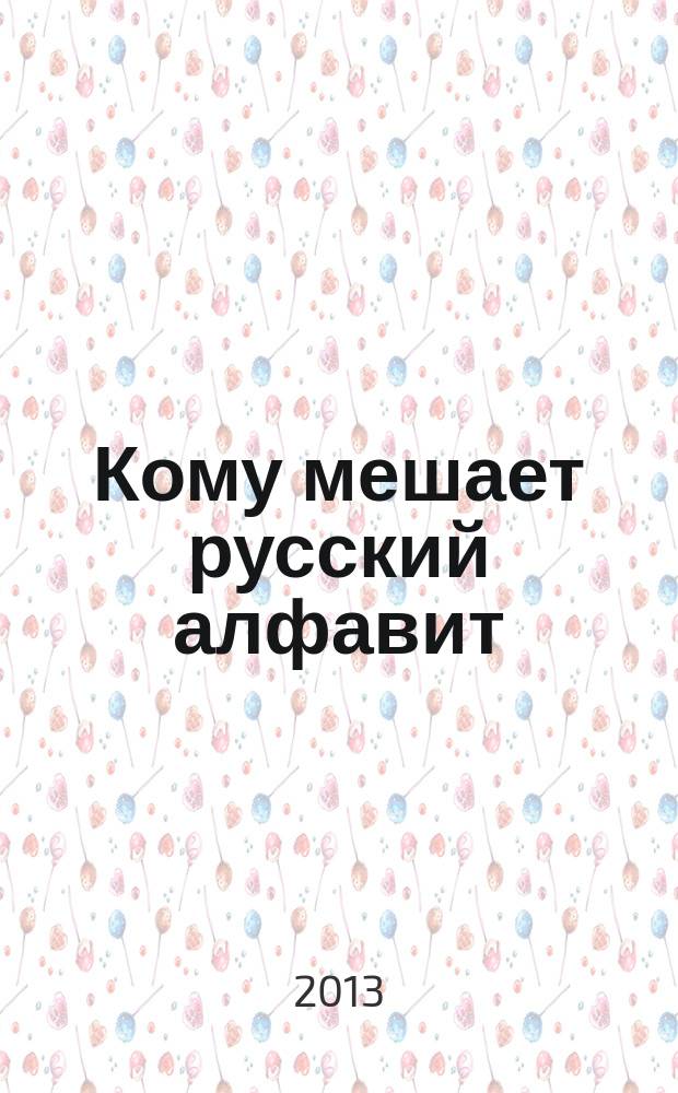 Кому мешает русский алфавит : тайны русского алфавита