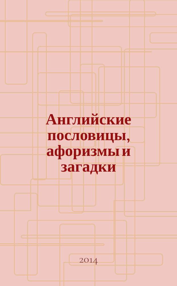 Английские пословицы, афоризмы и загадки = English proverbs, aphorisms and riddles; сборник / М-во образования и науки Российской Федерации, ФГБОУ ВПО "Северо-Осетинский гос. ун-т им. К. Л. Хетагурова"; сост.: к.п.н. С. Ф. Хамицева; науч. ред.: д.п.н. Т. А. Бекоева