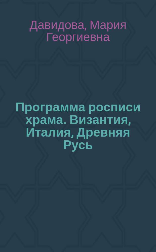 Программа росписи храма. Византия, Италия, Древняя Русь : монография