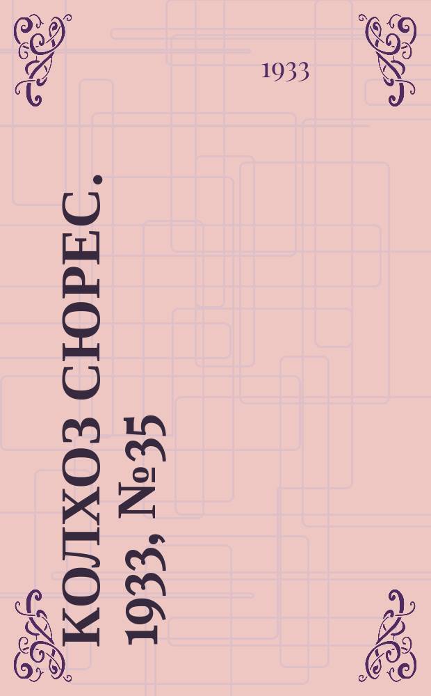 Колхоз сюрес. 1933, № 35(76) (7 нояб.)