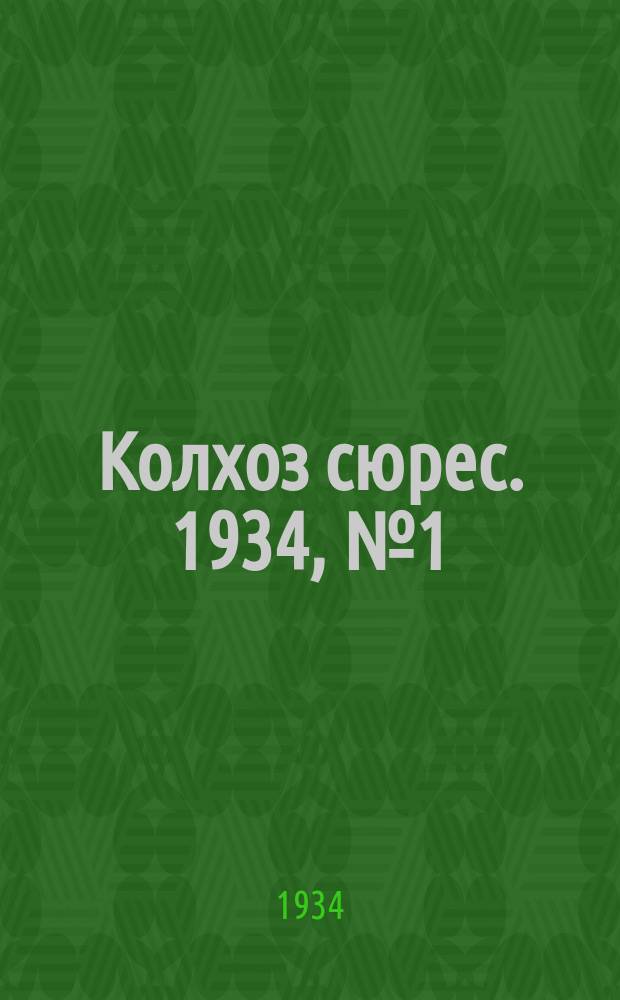 Колхоз сюрес. 1934, № 1(81) (11 янв.)