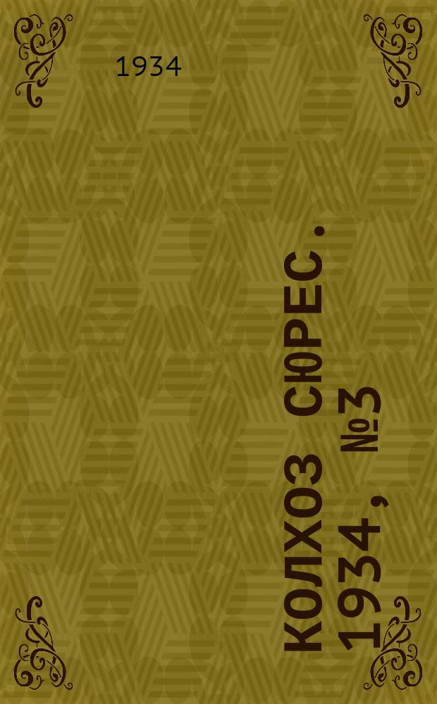 Колхоз сюрес. 1934, № 3(83) (27 янв.)