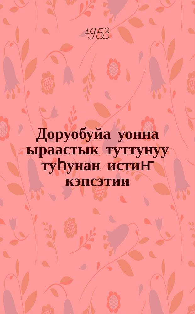 Доруобуйа уонна ыраастык туттунуу туһунан истиҥ кэпсэтии = Разговор начистоту про здоровье и чистоту