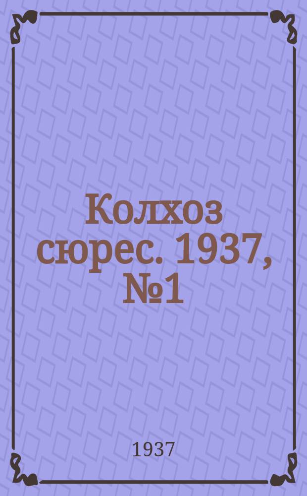 Колхоз сюрес. 1937, № 1(772) (5 янв.)