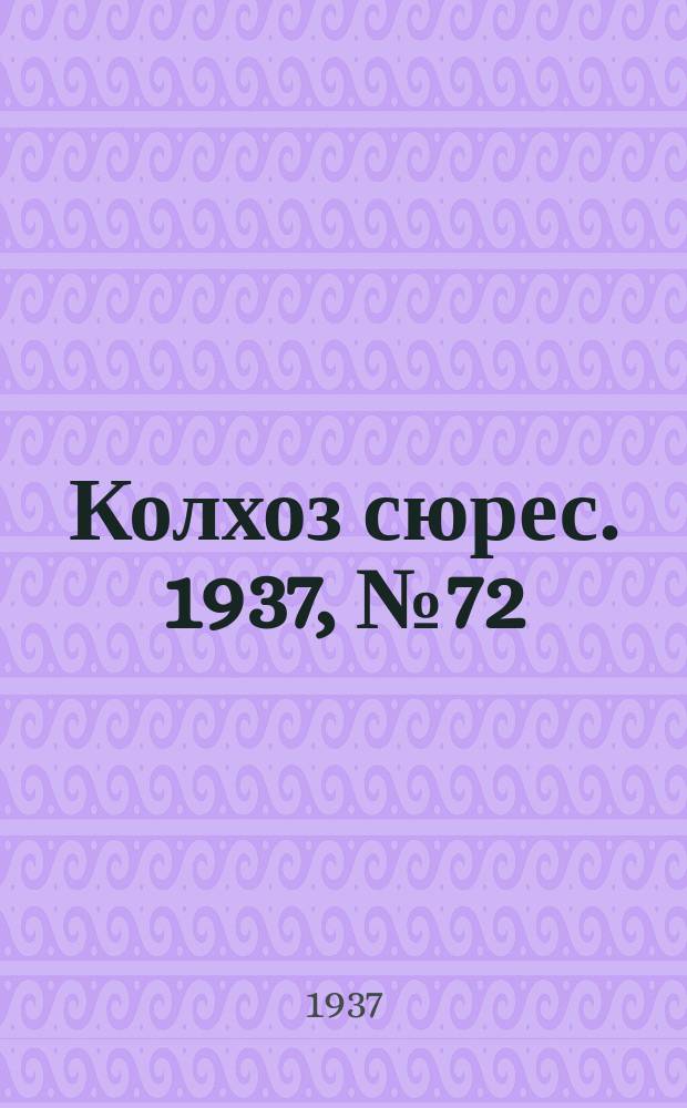 Колхоз сюрес. 1937, № 72(844) (30 авг.)