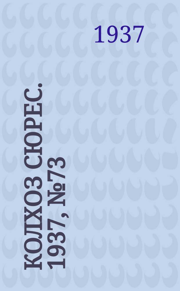 Колхоз сюрес. 1937, № 73(845) (2 сент.)