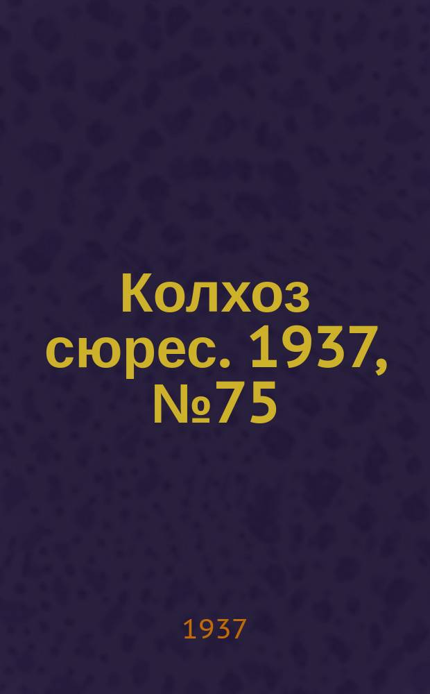 Колхоз сюрес. 1937, № 75(847) (9 сент.)