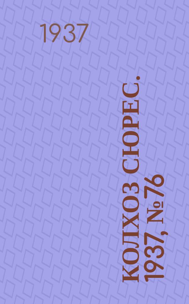 Колхоз сюрес. 1937, № 76(848) (12 сент.)