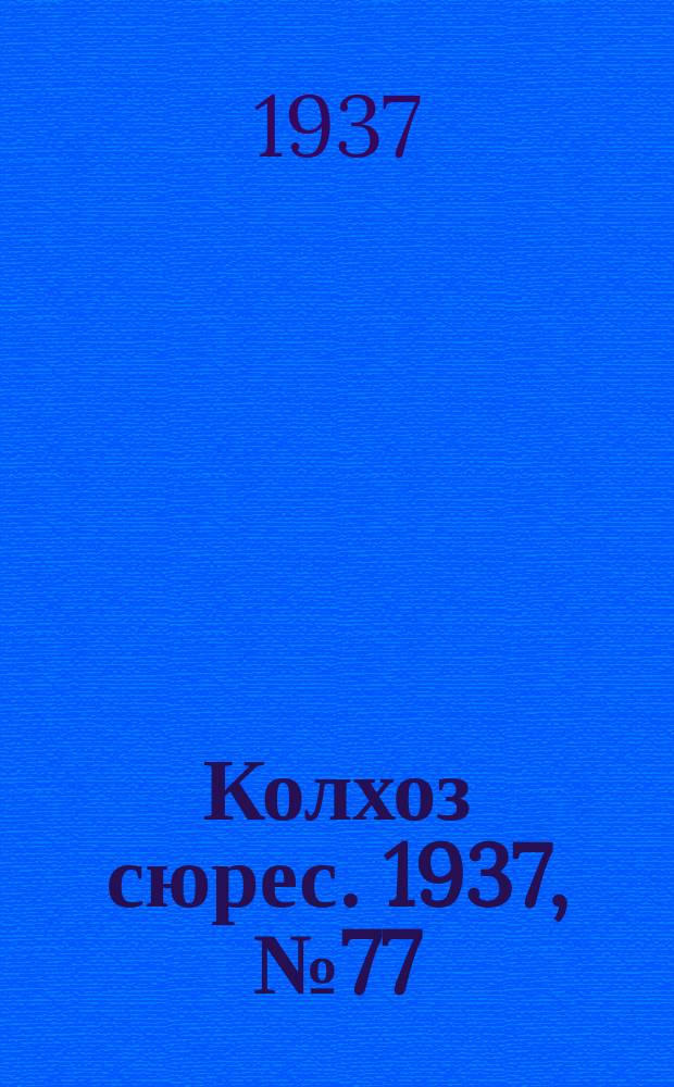 Колхоз сюрес. 1937, № 77(849) (15 сент.)