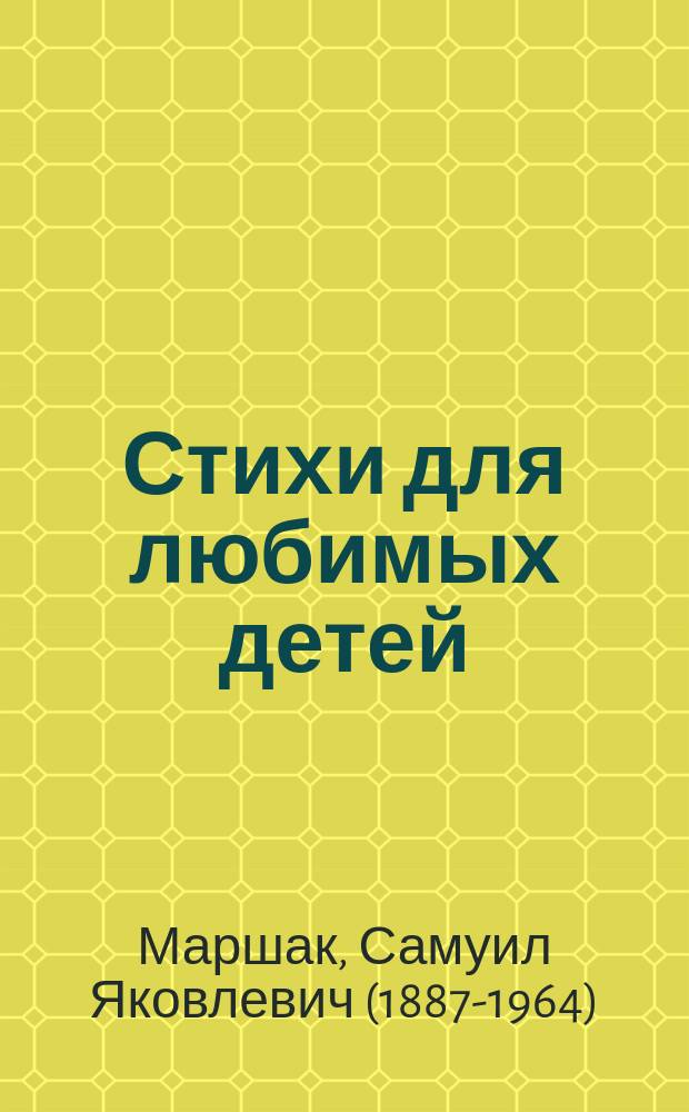 Стихи для любимых детей : стихи, повесть в стихах : для дошкольного возраста