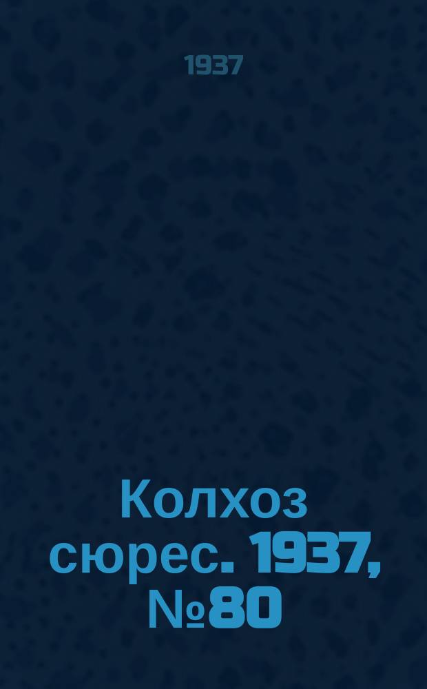 Колхоз сюрес. 1937, № 80(852) (24 сент.)