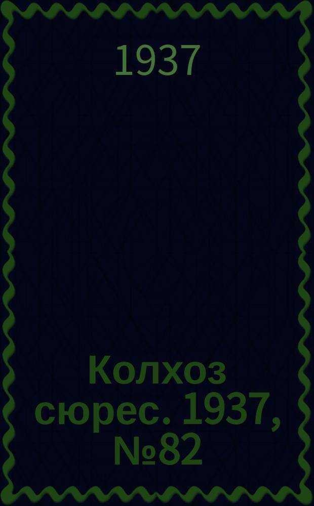 Колхоз сюрес. 1937, № 82(854) (30 сент.)