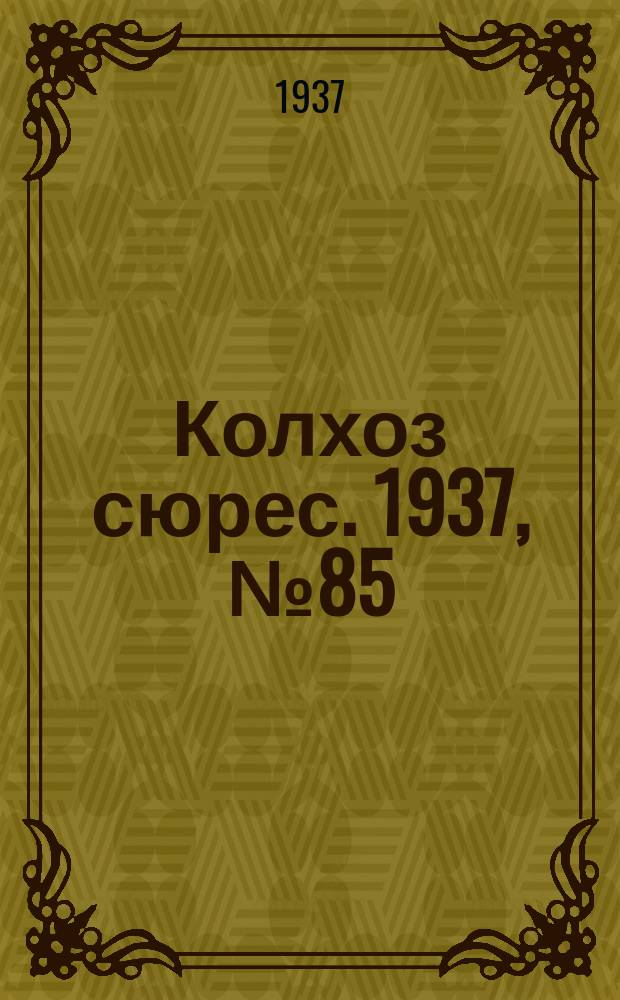 Колхоз сюрес. 1937, № 85(857) (9 окт.)